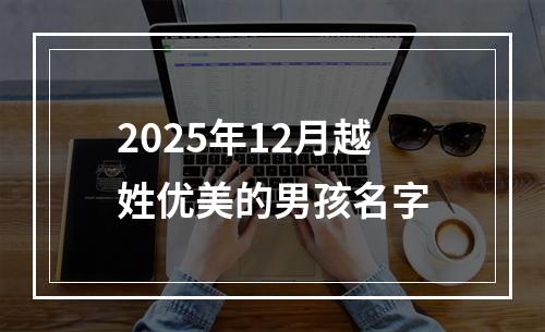 2025年12月越姓优美的男孩名字