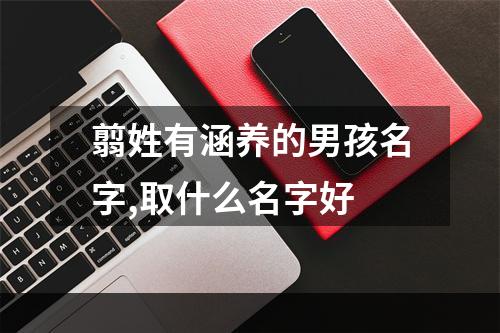 翦姓有涵养的男孩名字,取什么名字好