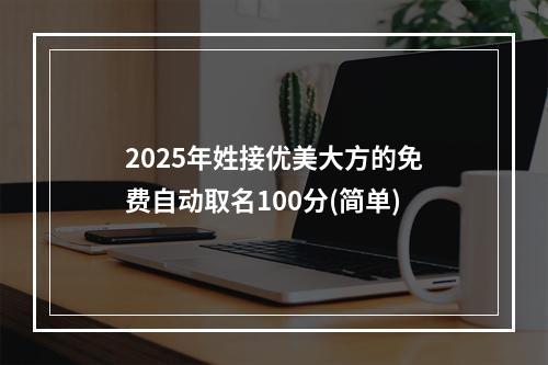 2025年姓接优美大方的免费自动取名100分(简单)