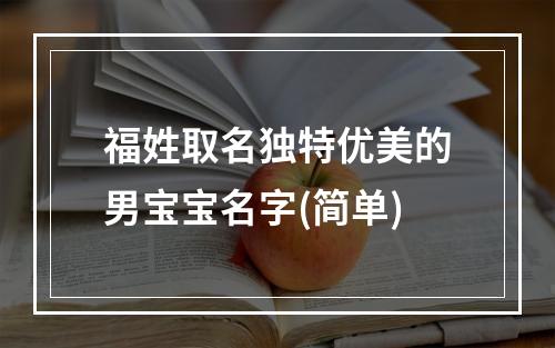 福姓取名独特优美的男宝宝名字(简单)