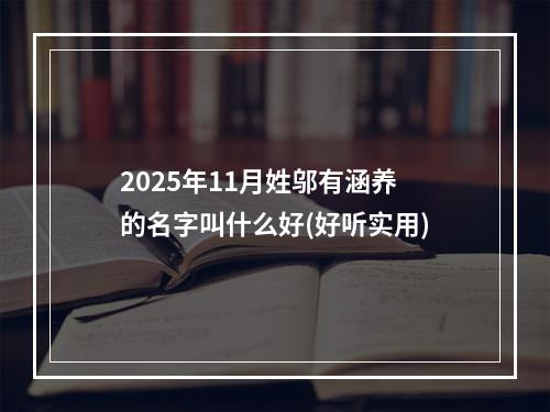 2025年11月姓邬有涵养的名字叫什么好(好听实用)