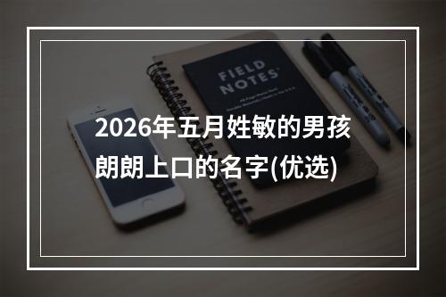 2026年五月姓敏的男孩朗朗上口的名字(优选)
