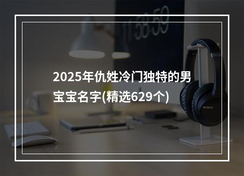 2025年仇姓冷门独特的男宝宝名字(精选629个)
