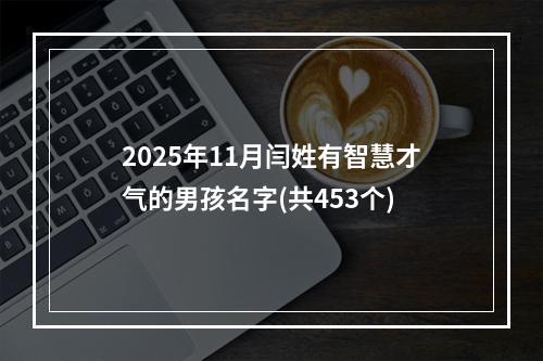 2025年11月闫姓有智慧才气的男孩名字(共453个)
