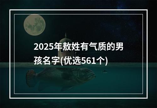 2025年敖姓有气质的男孩名字(优选561个)