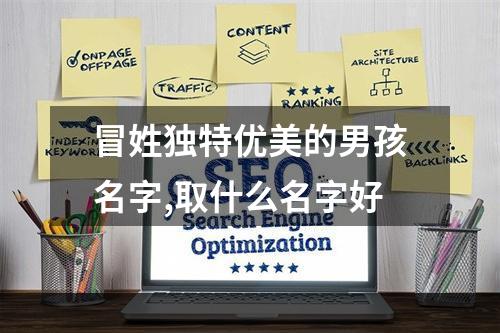 冒姓独特优美的男孩名字,取什么名字好