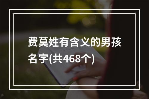 费莫姓有含义的男孩名字(共468个)
