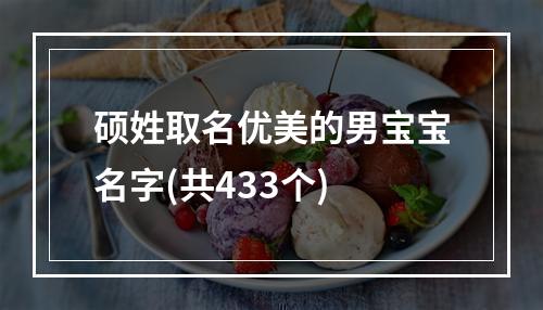 硕姓取名优美的男宝宝名字(共433个)