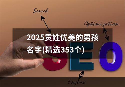 2025贡姓优美的男孩名字(精选353个)