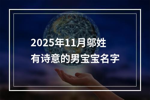 2025年11月邬姓有诗意的男宝宝名字