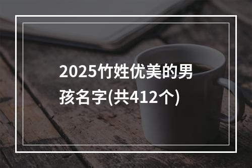 2025竹姓优美的男孩名字(共412个)