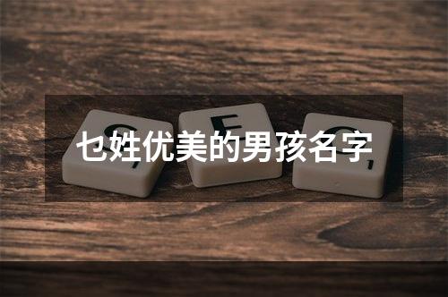 乜姓优美的男孩名字
