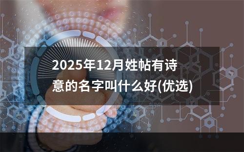2025年12月姓帖有诗意的名字叫什么好(优选)