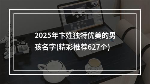 2025年卞姓独特优美的男孩名字(精彩推荐627个)