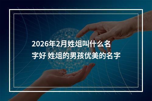 2026年2月姓俎叫什么名字好 姓俎的男孩优美的名字