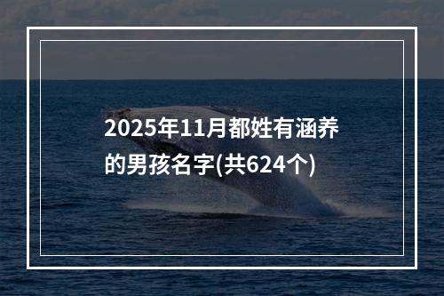 2025年11月都姓有涵养的男孩名字(共624个)