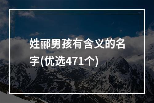 姓郦男孩有含义的名字(优选471个)