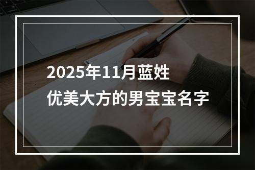 2025年11月蓝姓优美大方的男宝宝名字