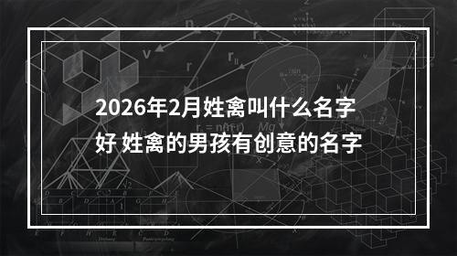 2026年2月姓禽叫什么名字好 姓禽的男孩有创意的名字