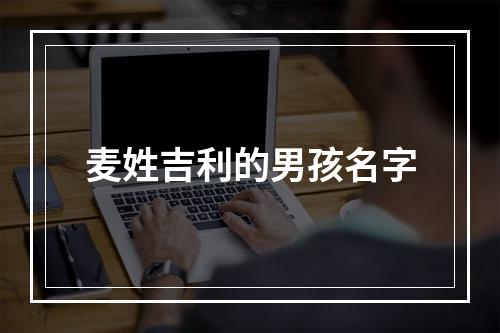 麦姓吉利的男孩名字