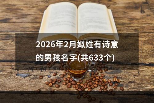 2026年2月姒姓有诗意的男孩名字(共633个)