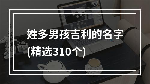 姓多男孩吉利的名字(精选310个)