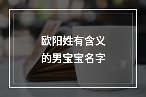 欧阳姓有含义的男宝宝名字