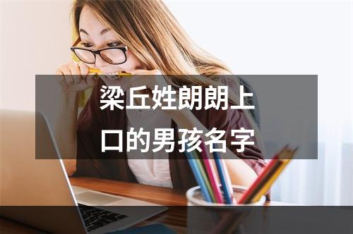 梁丘姓朗朗上口的男孩名字