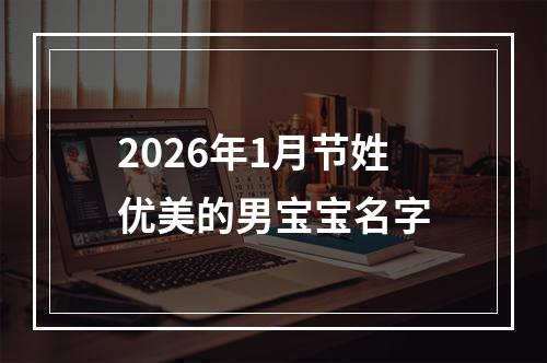2026年1月节姓优美的男宝宝名字