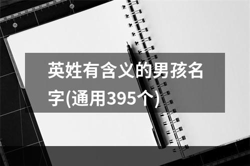 英姓有含义的男孩名字(通用395个)
