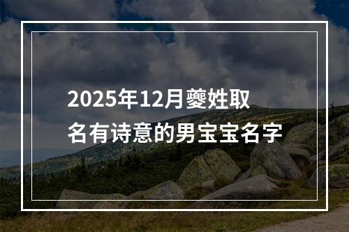 2025年12月夔姓取名有诗意的男宝宝名字
