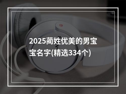 2025蔺姓优美的男宝宝名字(精选334个)