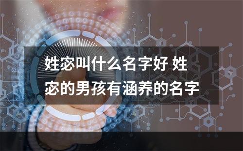 姓宓叫什么名字好 姓宓的男孩有涵养的名字