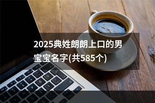 2025典姓朗朗上口的男宝宝名字(共585个)