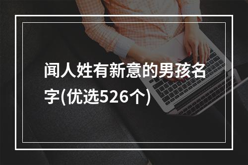 闻人姓有新意的男孩名字(优选526个)