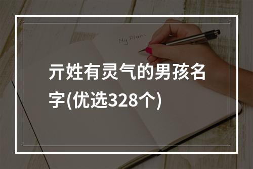 亓姓有灵气的男孩名字(优选328个)