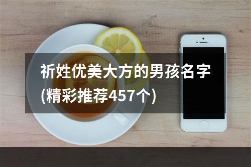 祈姓优美大方的男孩名字(精彩推荐457个)