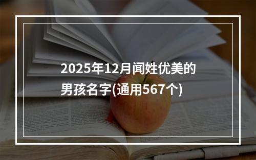 2025年12月闻姓优美的男孩名字(通用567个)