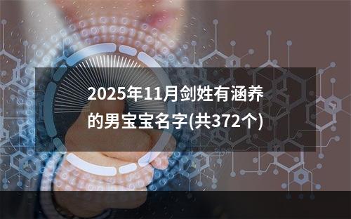 2025年11月剑姓有涵养的男宝宝名字(共372个)