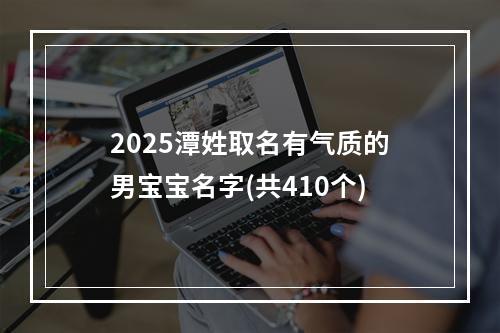2025潭姓取名有气质的男宝宝名字(共410个)