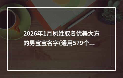 2026年1月凤姓取名优美大方的男宝宝名字(通用579个)