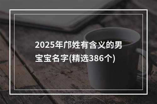 2025年邝姓有含义的男宝宝名字(精选386个)