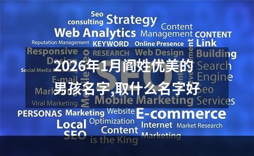 2026年1月阎姓优美的男孩名字,取什么名字好
