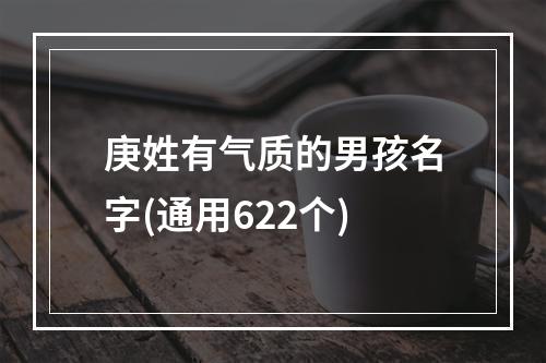 庚姓有气质的男孩名字(通用622个)
