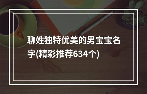 聊姓独特优美的男宝宝名字(精彩推荐634个)
