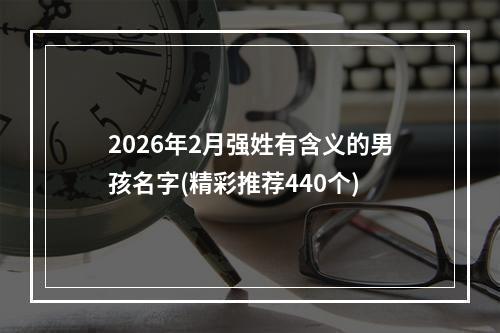 2026年2月强姓有含义的男孩名字(精彩推荐440个)