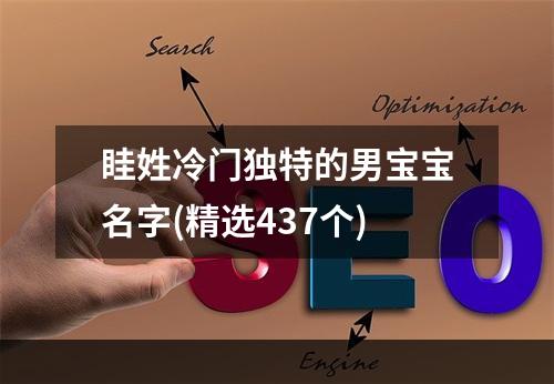 眭姓冷门独特的男宝宝名字(精选437个)