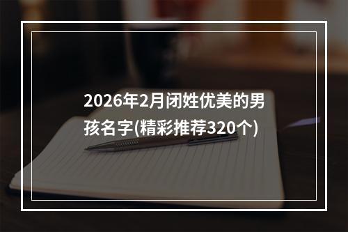2026年2月闭姓优美的男孩名字(精彩推荐320个)