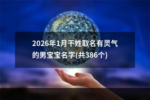 2026年1月干姓取名有灵气的男宝宝名字(共386个)