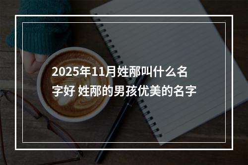 2025年11月姓邴叫什么名字好 姓邴的男孩优美的名字
